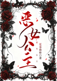 恶女公爵