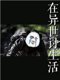 在异世界玩手机