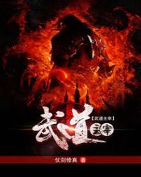 武道主宰忘情至尊