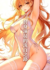 替身演员逆袭经历分享