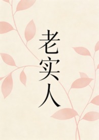 老实人翻脸了有多狠